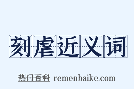 刻虐近义词是什么意思的图片